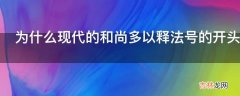 为什么现代的和尚多以释法号的开头而古代则宽泛很多?