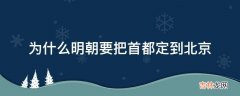 为什么明朝要把首都定到北京?