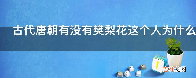 古代唐朝有没有樊梨花这个人为什么?