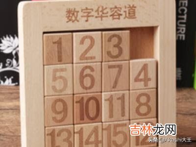 数字华容道怎么玩（华容道怎么玩)