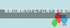 鹿鼎记康熙为什么不让海大富杀鳌拜呢?