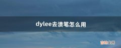 dylee去渍笔怎么用（固体去渍笔怎么使用)