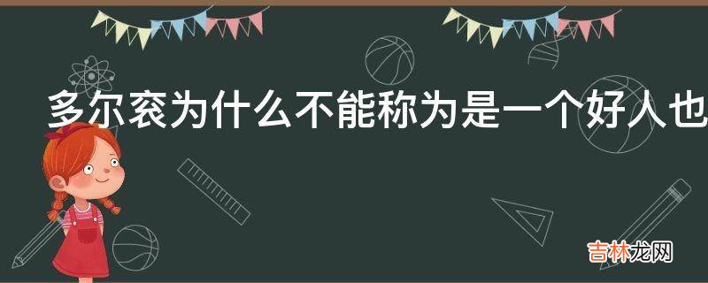 多尔衮为什么不能称为是一个好人也不能说是一个坏人呢?