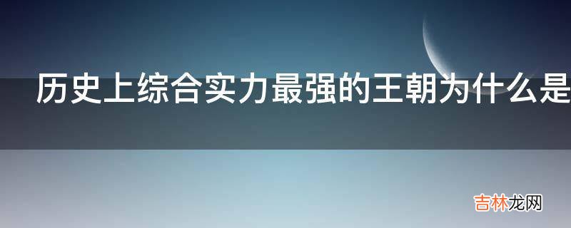 历史上综合实力最强的王朝为什么是大元王朝?