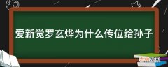 爱新觉罗玄烨为什么传位给孙子?