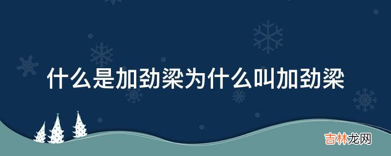 什么是加劲梁为什么叫加劲梁?