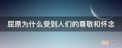 屈原为什么受到人们的尊敬和怀念?