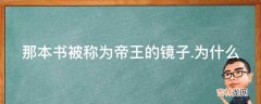 那本书被称为帝王的镜子.为什么?