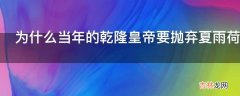 为什么当年的乾隆皇帝要抛弃夏雨荷?