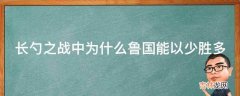 长勺之战中为什么鲁国能以少胜多?