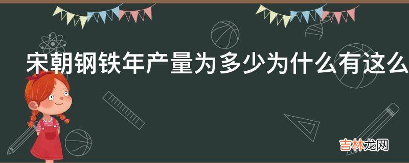 宋朝钢铁年产量为多少为什么有这么多?