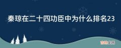 秦琼在二十四功臣中为什么排名23?