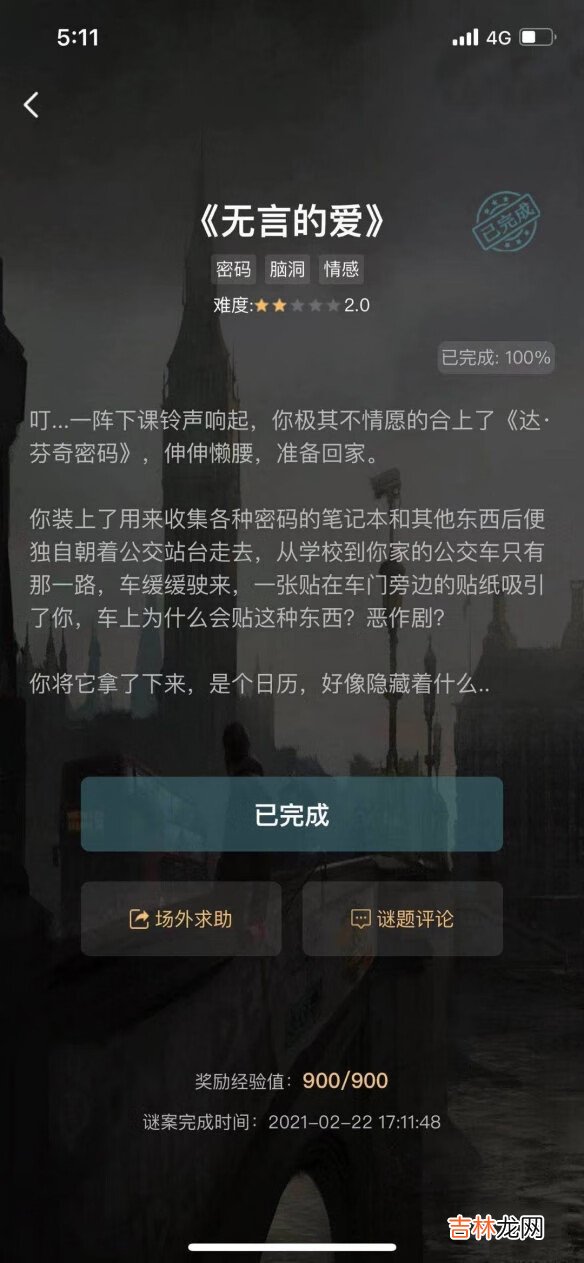 犯罪大师无言的爱答案介绍