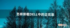 怎样卸载DELL中的迈克菲（戴尔的迈克菲怎么关闭)