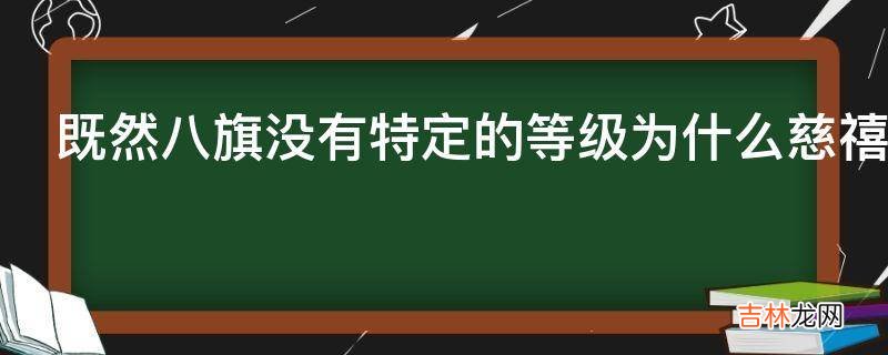 既然八旗没有特定的等级为什么慈禧要从镶蓝旗抬为镶黄旗?