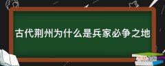 古代荆州为什么是兵家必争之地?