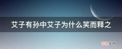 艾子有孙中艾子为什么笑而释之?