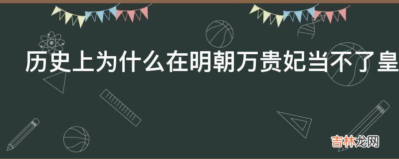 历史上为什么在明朝万贵妃当不了皇后?