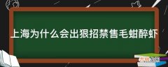 上海为什么会出狠招禁售毛蚶醉虾?