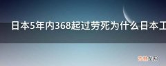 日本5年内368起过劳死为什么日本工作制度如此严苛?