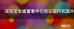 深圳宝安虐童事件引热议国内和国外在处理虐童事件上有何不同?