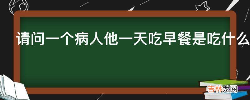 请问一个病人他一天吃早餐是吃什么样的水果好呢?