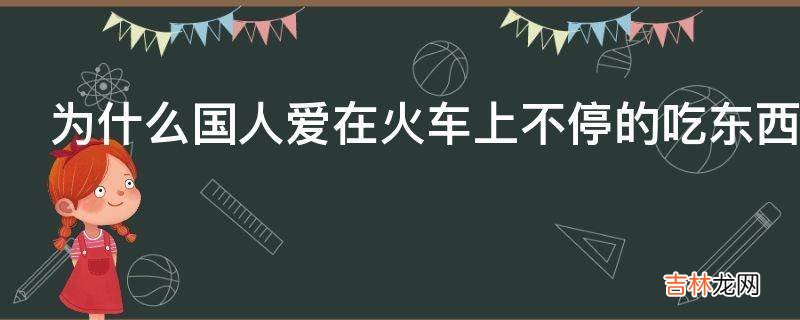 为什么国人爱在火车上不停的吃东西?