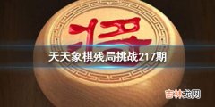 天天象棋217期残局挑战怎么过