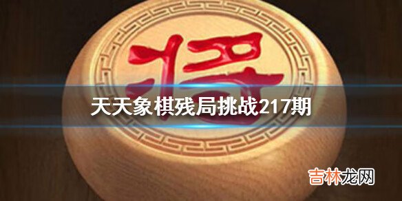 天天象棋217期残局挑战怎么过