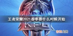 王者荣耀2021春季赛什么时候开始