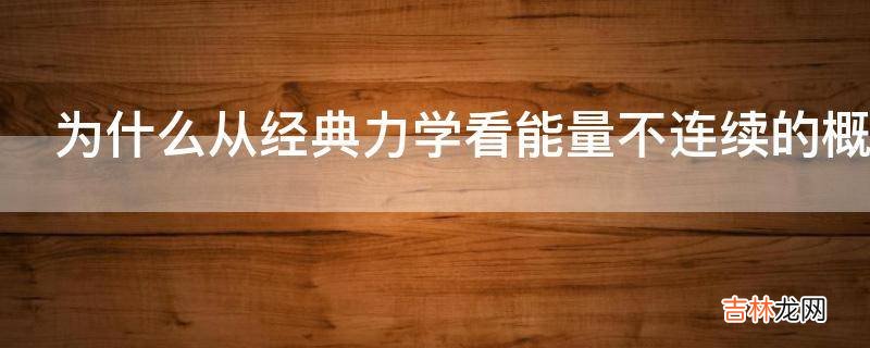 为什么从经典力学看能量不连续的概念是绝对不允许的?