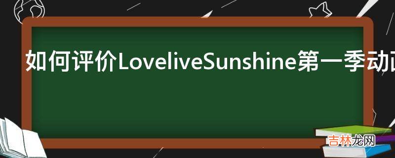 如何评价LoveliveSunshine第一季动画的ED?