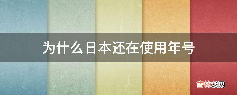 为什么日本还在使用年号?