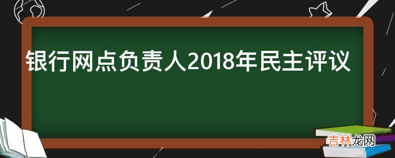 银行网点负责人2018年民主评议?