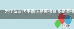 为什么古代平民住茅屋楼台多是酒楼旅社和寺院?