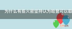 为什么有些火密坚持认为哈登可以取代今年利拉德的二阵?