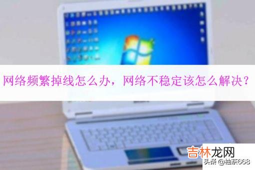 网络频繁掉线怎么办，网络不稳定该怎么解决