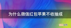 为什么微信红包苹果不收抽成?