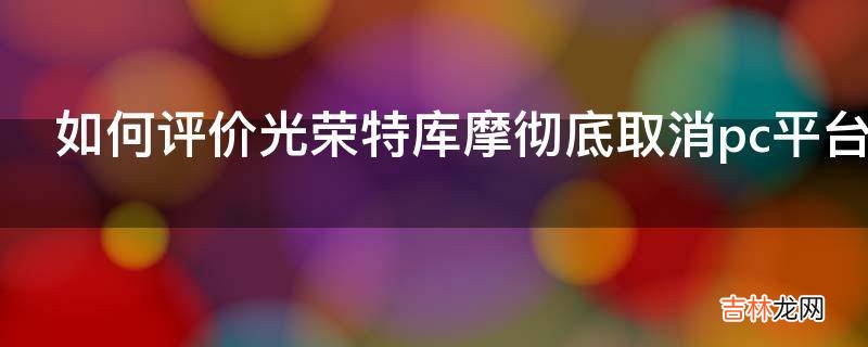 如何评价光荣特库摩彻底取消pc平台真三国无双8中文的修复?