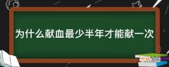 为什么献血最少半年才能献一次?