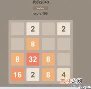 2048经典游戏的玩法规律是怎样玩的（2048游戏窍门)