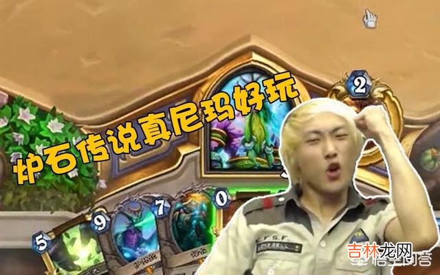 炉石传说怎么玩，救急（炉石传说救急方法)