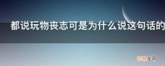 都说玩物丧志可是为什么说这句话的人成天都在玩?