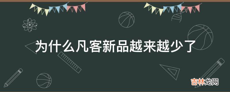 为什么凡客新品越来越少了?