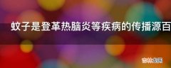 蚊子是登革热脑炎等疾病的传播源百害而无一利为什么不杀光光?