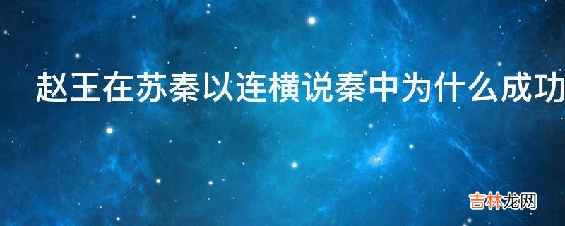 赵王在苏秦以连横说秦中为什么成功?