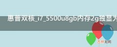 惠普双核_i7_5500u8gb内存2g独显为什么玩英雄联盟fps经常跟小卡?