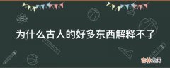 为什么古人的好多东西解释不了?