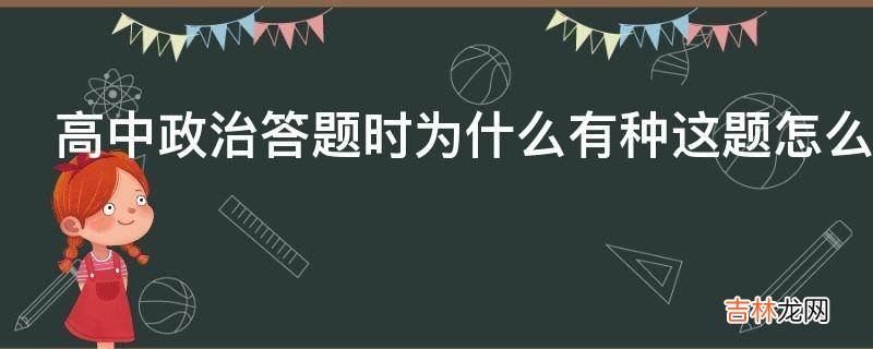 高中政治答题时为什么有种这题怎么与学的内容不相关的感觉?