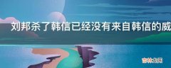 刘邦杀了韩信已经没有来自韩信的威胁了为什么还要夷其三族?